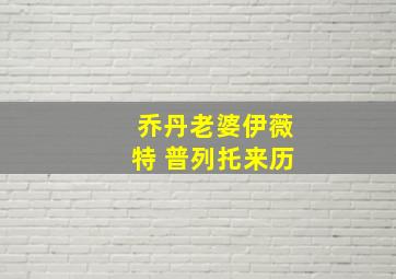 乔丹老婆伊薇特 普列托来历